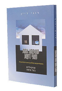 משפחה אחת שתי דעות