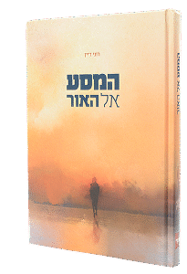 המסע אל האור