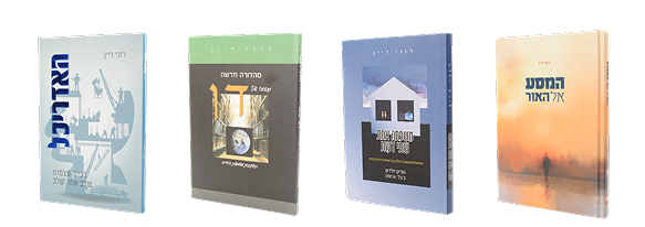 חבילת הספרים במחיר מיוחד